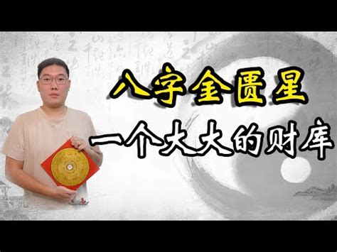 金匱八字|八字中金匱是什麼意思，金匱，在日柱，何意？